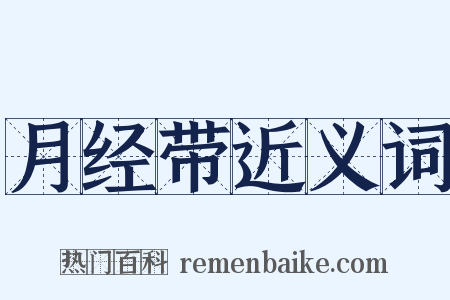 月经带近义词是什么意思的图片